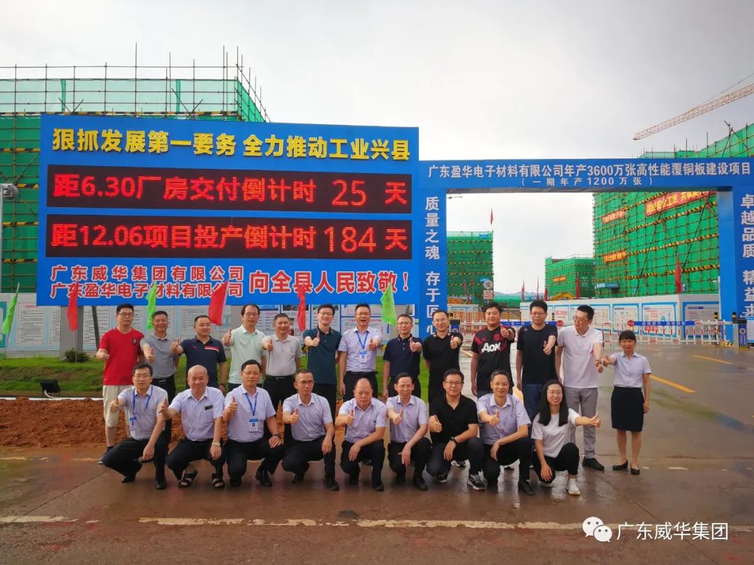 廣東盈華高端銅箔、高性能覆銅板新項(xiàng)目每周動(dòng)態(tài)！（二十一期）